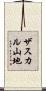 ザスカル山地 Scroll
