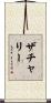 ザチャリー Scroll