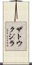 ザトウクジラ Scroll