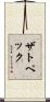 ザトペック Scroll