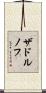 ザドルノフ Scroll