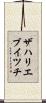 ザハリエブイツチ Scroll