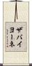 ザバイヨーネ Scroll
