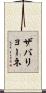 ザバリョーネ Scroll