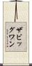 ザビッグワン Scroll