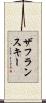 ザフランスキー Scroll