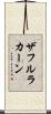 ザフルラカーン Scroll