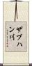 ザブハン川 Scroll