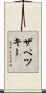 ザペツキー Scroll