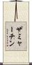 ザミャーチン Scroll