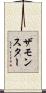 ザモンスター Scroll