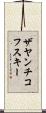 ザヤンチコフスキー Scroll