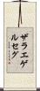 ザラエゲルセグ Scroll