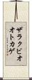 ザラクビオオトカゲ Scroll