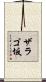 ザラゴ坂 Scroll