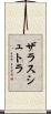 ザラスシュトラ Scroll