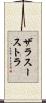 ザラスーストラ Scroll
