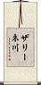 ザリーネ川 Scroll