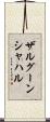 ザルグーンシャハル Scroll