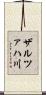ザルツァハ川 Scroll