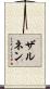 ザルネン Scroll