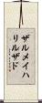ザルメイハリルザド Scroll