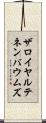 ザロイヤルテネンバウムズ Scroll