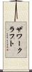 ザワークラフト Scroll