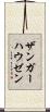 ザンガーハウゼン Scroll