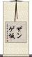 ザンゲ坂 Scroll