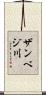 ザンベジ川 Scroll