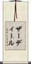 ザーディール Scroll