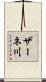 ザーネ川 Scroll