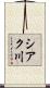 シアク川 Scroll