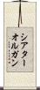 シアターオルガン Scroll