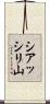 シアッシリ山 Scroll