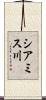 シアミス川 Scroll