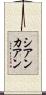 シアンカアン Scroll
