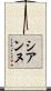 シアンヌ Scroll