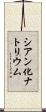 シアン化ナトリウム Scroll