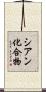 シアン化合物 Scroll
