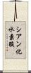 シアン化水素酸 Scroll