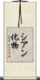 シアン化物 Scroll