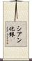 シアン化銀 Scroll