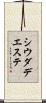 シウダデエステ Scroll