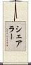 シェアラー Scroll