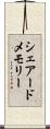 シェアードメモリー Scroll