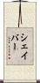 シェイバー Scroll