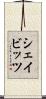 シェイビッツ Scroll