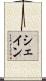 シェイン Scroll